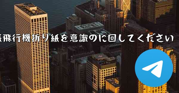 車に着いたら紙飛行機折り紙を意識のに回してください