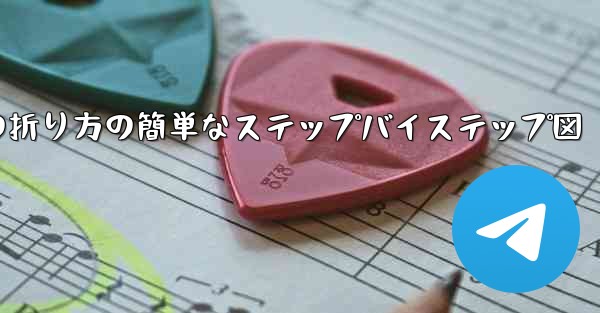 幼稚園向けの紙飛行機の折り方の簡単なステップバイステップ図