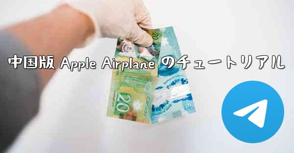中国版 Apple Airplane のチュートリアル