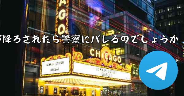 紙飛行機が降ろされたら警察にバレるのでしょうか