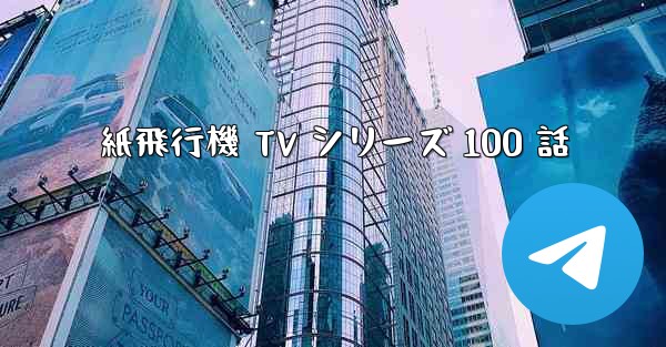 紙飛行機 TV シリーズ 100 話