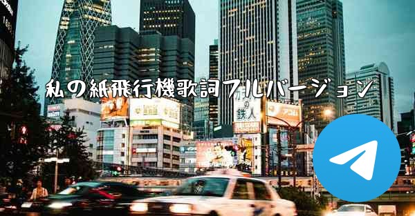私の紙飛行機歌詞フルバージョン