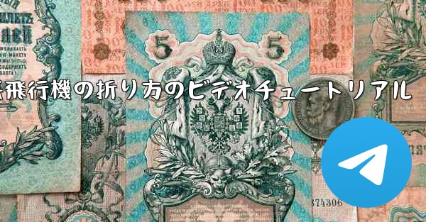 遠くまで飛ぶ紙飛行機の折り方のビデオチュートリアル