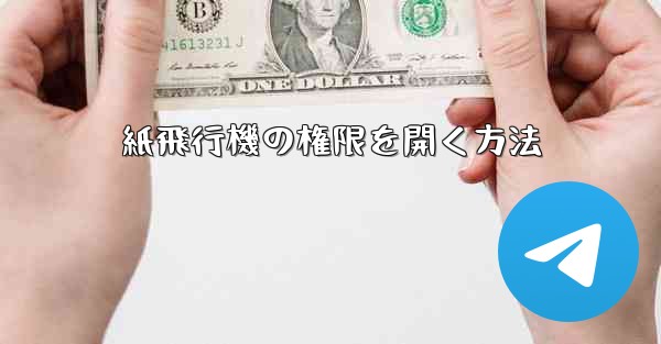 紙飛行機の権限を開く方法