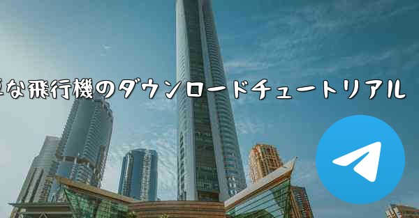 iOS用の簡単な飛行機のダウンロードチュートリアル