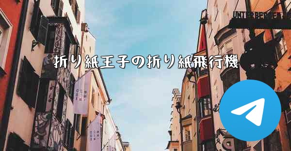 折り紙王子の折り紙飛行機