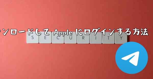 Airplane をダウンロードして Apple にログインする方法