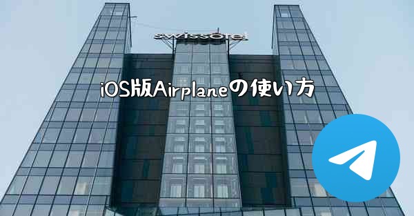 iOS版Airplaneの使い方