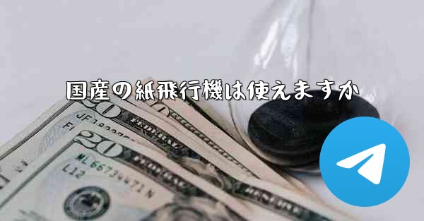 国産の紙飛行機は使えますか