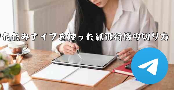 折りたたみナイフを使った紙飛行機の切り方