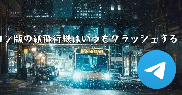 パソコン版の紙飛行機はいつもクラッシュする