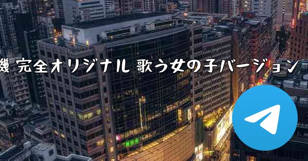 私の紙飛行機 完全オリジナル 歌う女の子バージョン