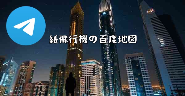 紙飛行機の百度地図