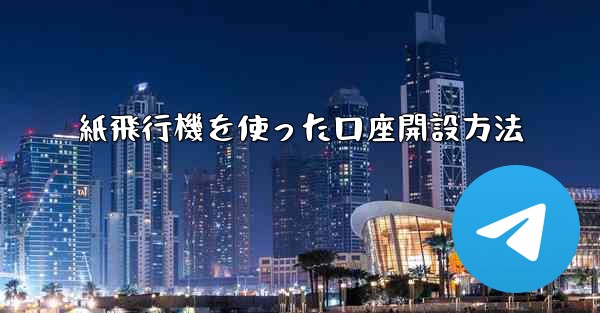 紙飛行機を使った口座開設方法