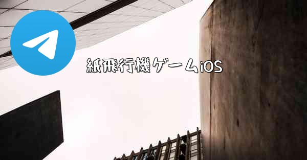 紙飛行機ゲームiOS