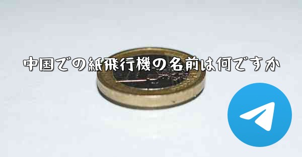 中国での紙飛行機の名前は何ですか