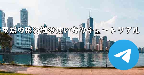 Apple 携帯電話の飛行機の使い方のチュートリアル