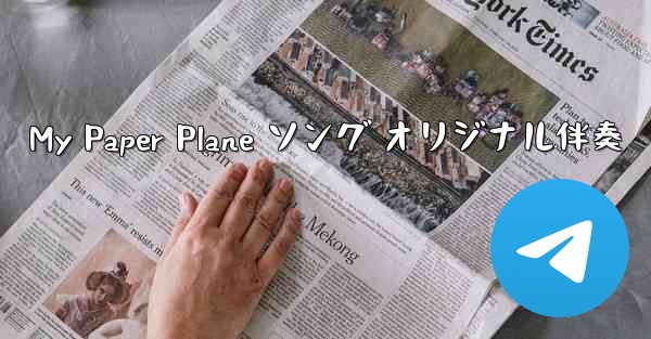 My Paper Plane ソング オリジナル伴奏