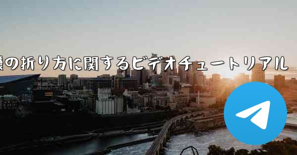 紙飛行機の折り方に関するビデオチュートリアル
