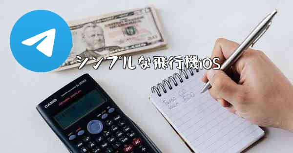 シンプルな飛行機iOS