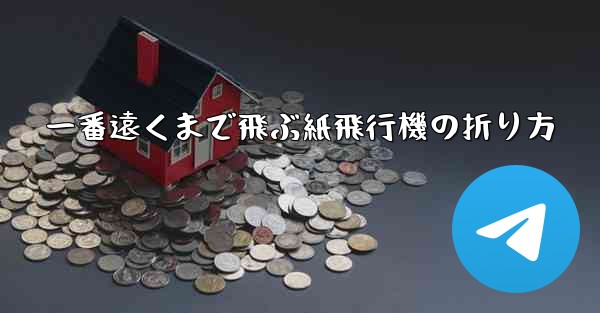 一番遠くまで飛ぶ紙飛行機の折り方