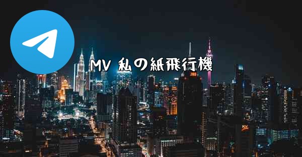 MV 私の紙飛行機