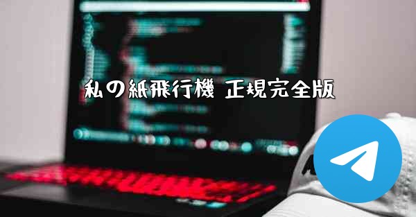 私の紙飛行機 正規完全版
