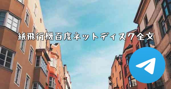 紙飛行機百度ネットディスク全文