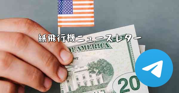 紙飛行機ニュースレター