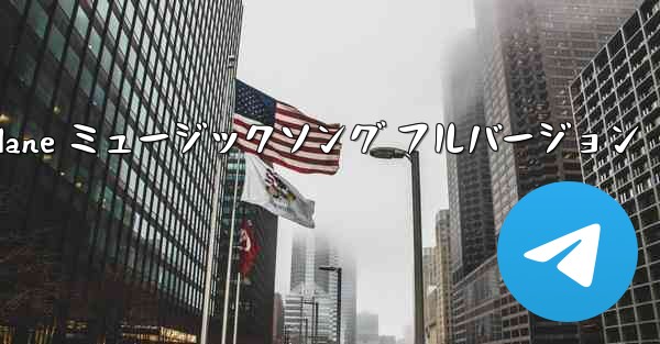 My Paper Plane ミュージックソング フルバージョン