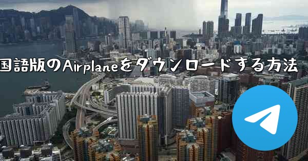 中国語版のAirplaneをダウンロードする方法