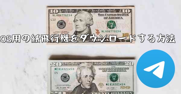 iOS用の紙飛行機をダウンロードする方法