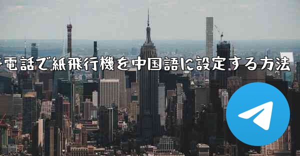 携帯電話で紙飛行機を中国語に設定する方法