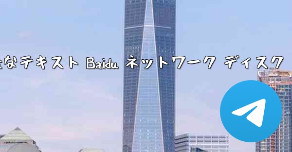 紙飛行機の完全なテキスト Baidu ネットワーク ディスク
