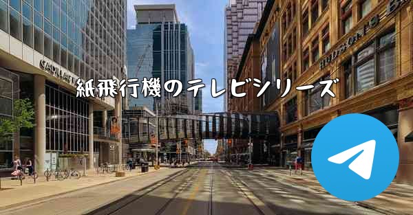 紙飛行機のテレビシリーズ