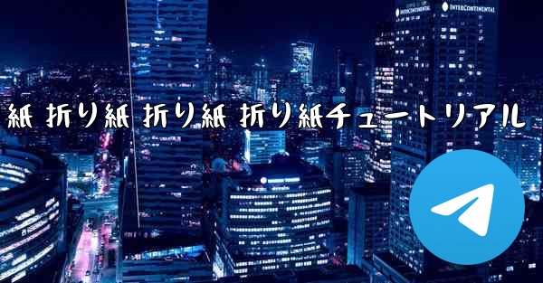 折り紙 折り紙 折り紙 折り紙チュートリアル