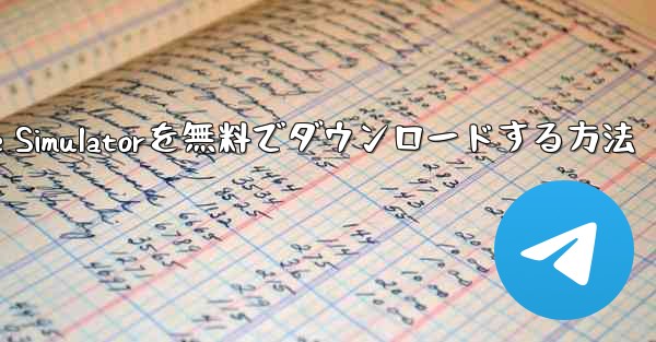 iPhone用Airplane Simulatorを無料でダウンロードする方法