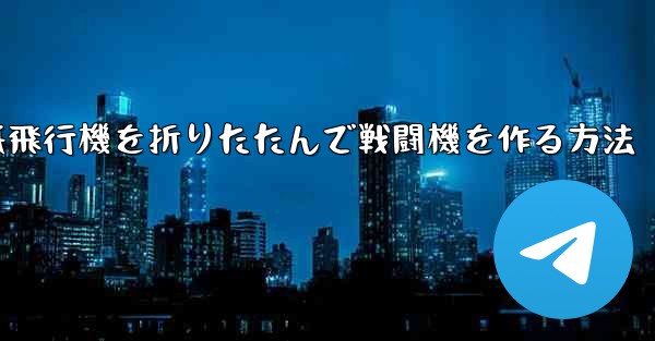 紙飛行機を折りたたんで戦闘機を作る方法
