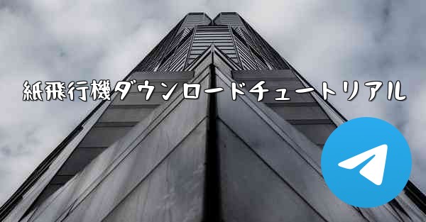 紙飛行機ダウンロードチュートリアル