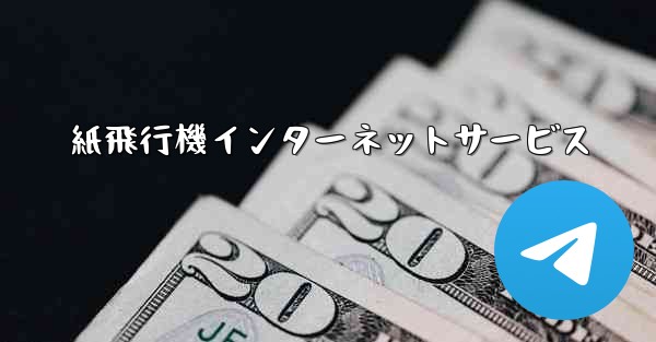 紙飛行機インターネットサービス