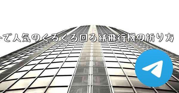 海外で人気のくるくる回る紙飛行機の折り方