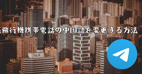 紙飛行機携帯電話の中国語を変更する方法