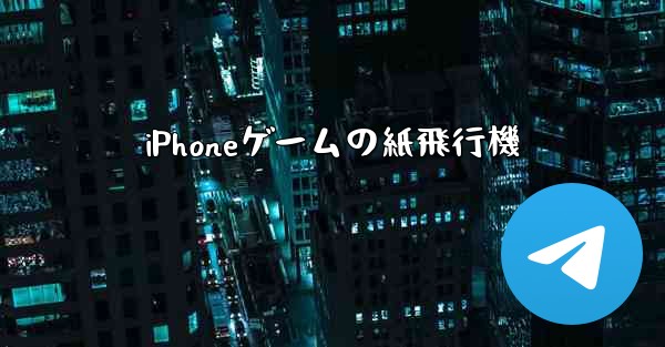 iPhoneゲームの紙飛行機