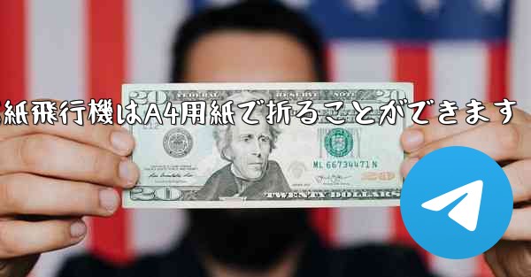 ぐんぐん遠くまで飛ぶ紙飛行機はA4用紙で折ることができます