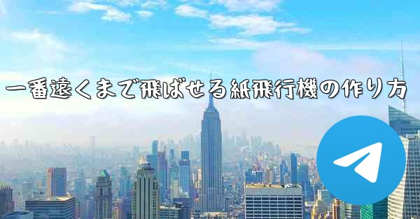 一番遠くまで飛ばせる紙飛行機の作り方