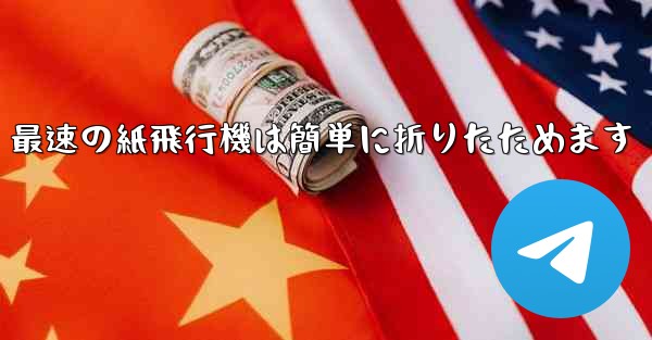 最速の紙飛行機は簡単に折りたためます