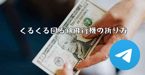 くるくる回る紙飛行機の折り方