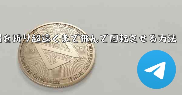 円形の紙飛行機を折り超遠くまで飛んで回転させる方法