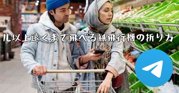 40メートル以上遠くまで飛べる紙飛行機の折り方