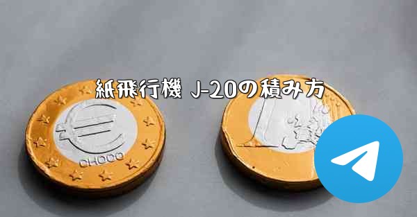 紙飛行機 J-20の積み方